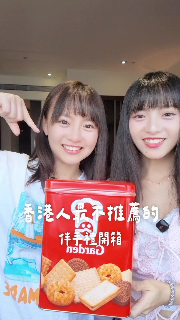 香港粉絲推薦給我的
最不推薦的伴手禮😂😂
真的是太重了 很不適合托運
但是聽說香港人過年過節會送這個耶
是這樣嗎 香港的朋友們~
不過餅乾是真的多到要滿出來🍪 縮圖