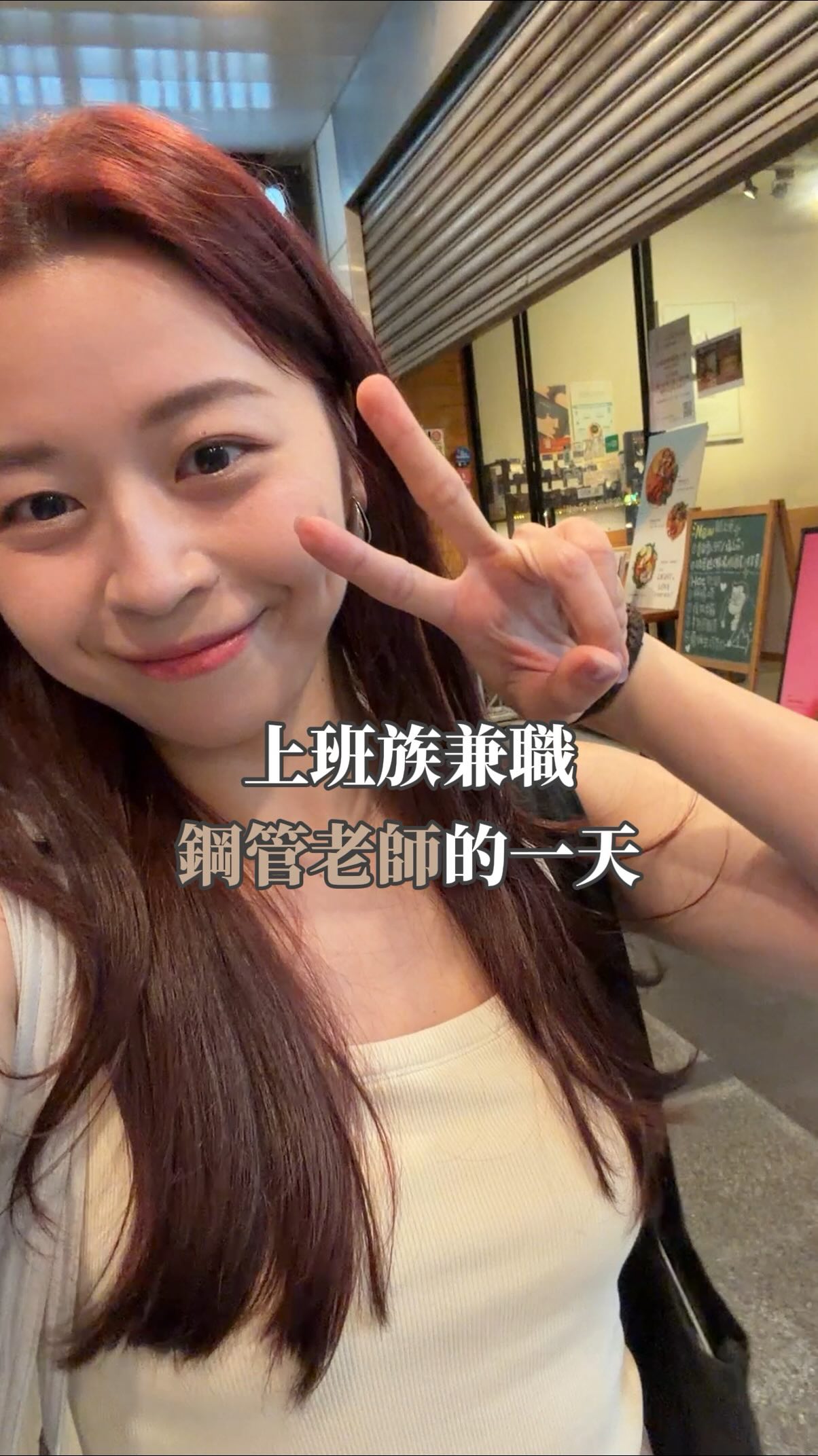 成為鋼管老師的日子默默一年半了✨
第一次分享我邊上班邊教課的日子

常態課會在下班趕到教室
有私人課會這樣起個大早
太早沒時間好好吃早餐
經過全家買一杯裸肌的聯名高蛋白咖啡
沒有額外加糖，一早補充咖啡能量跟高蛋白
一舉多得✨

感謝學生的信任、公司給的工時彈性、自律的自己
雖然常在各種環境下辦公、專案一樣忙不停、客戶一樣奇葩
教學還是帶給我很大的滿足感
很喜歡這樣多工忙碌又充實的生活· ᴗ̵ ·

過陣子不喜歡了再跟大家分享（開玩笑）

在此跟我老闆喊話：
我早退回家也還是有在上班哦( •́ .̫ •̀ )

☕️ @naked_protein_tw 
Outfit. @manichiachia_official
人見人愛的髮 @evan_yuanwang 縮圖