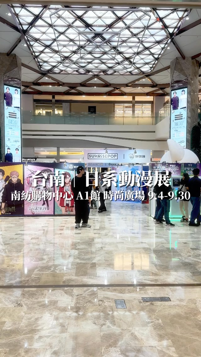 台南|SUNRISEPOP ANI-FEST 快閃店
昨天開幕!日系動漫迷趕緊來朝聖😍
活動日期:2026.9.4-9.30
地點:南紡購物中心A1館1F 時尚廣場
#台南 #動漫 #咒術迴戰 #膽大黨 #南紡購物中心 縮圖