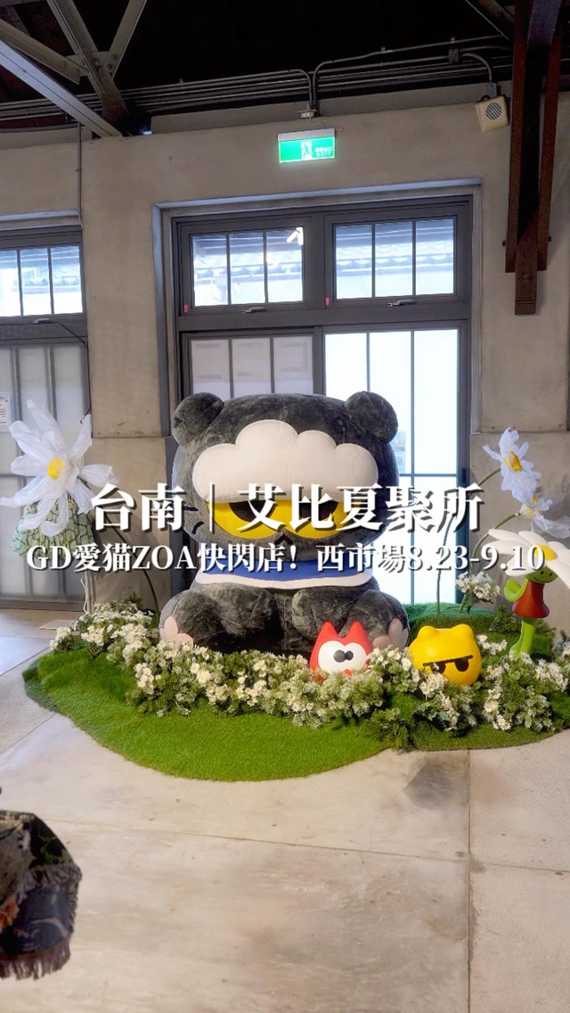 台南|AIPXA LAND 艾比夏聚所
GD愛猫ZOA快閃店!
活動期間:2026.8.23-9.10
營業時間:11:00-21:00
地點:台南市中西區國華街三段26號(西市場本館南側)
#台南 #西市場 #GD #ZOA #台南景點 縮圖