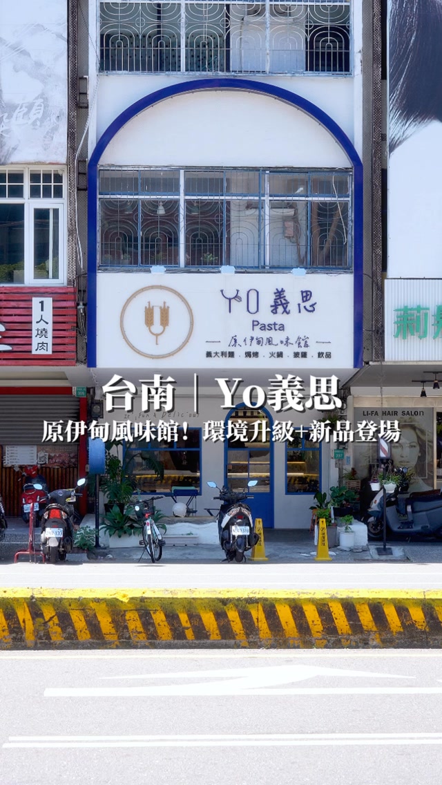 台南|伊甸風味館 x Yo義思
北區鄰近好市多的希臘風情義式餐廳又有新變化啦!這次一樓空間重新整理再升級,座位變得質感又舒適,二樓保留原本的樣貌,除了環境之外,他們餐點選擇也很豐富,從火鍋、義大利麵到焗烤通通有,最近還推出新口味喲!不管是家庭聚餐或跟朋友吃飯,都是不錯的選擇💕
✔️焗蛋青醬海鮮飯$320:先挖開上層邪惡的香濃焗蛋,裡面竟然藏著滿滿海鮮!免剝殼蝦子搭配Q彈花枝,拌著濃郁青醬一起吃,每一口都好滿足。
✔️青花椒麻奶嫩雞義大利麵$260:這道真的很驚喜!中式青花椒的麻香配上香醇的奶油醬汁,滑順又不違和,兩者意外超搭!雞肉塊吃起來軟嫩不柴,愛吃辣的朋友可以來試試🌶️。
✔️A套餐+$79(奶酪、蜂檸綠凍飲):想吃甜點小品選這個!滑嫩奶酪口感細緻,搭配微酸甜的蜂檸綠凍飲,清涼又消暑。
✔️C套餐+$169(主廚濃湯+軟法麵包、老奶奶檸檬蛋糕、蔓越莓氣泡飲):濃湯香醇順口,把外酥軟法麵包沾著一起吃,幸福感直接爆棚!蛋糕裹著糖霜,帶著微酸的檸檬香氣,忍不住一口接著一口;最後來一杯視覺超吸睛的蔓越莓氣泡飲,暢快感直接讓人神清氣爽!
📍伊甸風味館 x Yo義思-和緯店
地址:台南市北區和緯路三段397號
營業時間:11:00~14:30/17:00~21:00
週一店休 06-2506922
📍Yo義思-善化店
地址:台南市善化區光復三街6號
營業時間:11:00~14:30/17:00~21:00
週一店休 06-5813570
📍Yo義思-新市店
地址:台南市新市區社内2之4號
營業時間:11:00~14:30/17:00~21:00
週一店休 06-5897194
#台南 #台南美食 #台南義大利麵 #台南午餐 #台南晚餐 縮圖