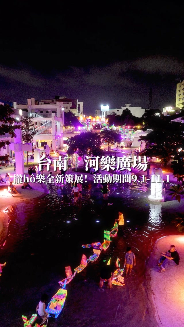 台南|河樂廣場
LONG FLOW攏hô樂 全新策展「時間返溯」主題
📍地點:河樂廣場(免費入場)
活動期間:2026.9.1-11.1
營業時間:17:30-22:00
#台南 #河樂廣場 #台南景點 #台南展覽 #親子樂園 縮圖