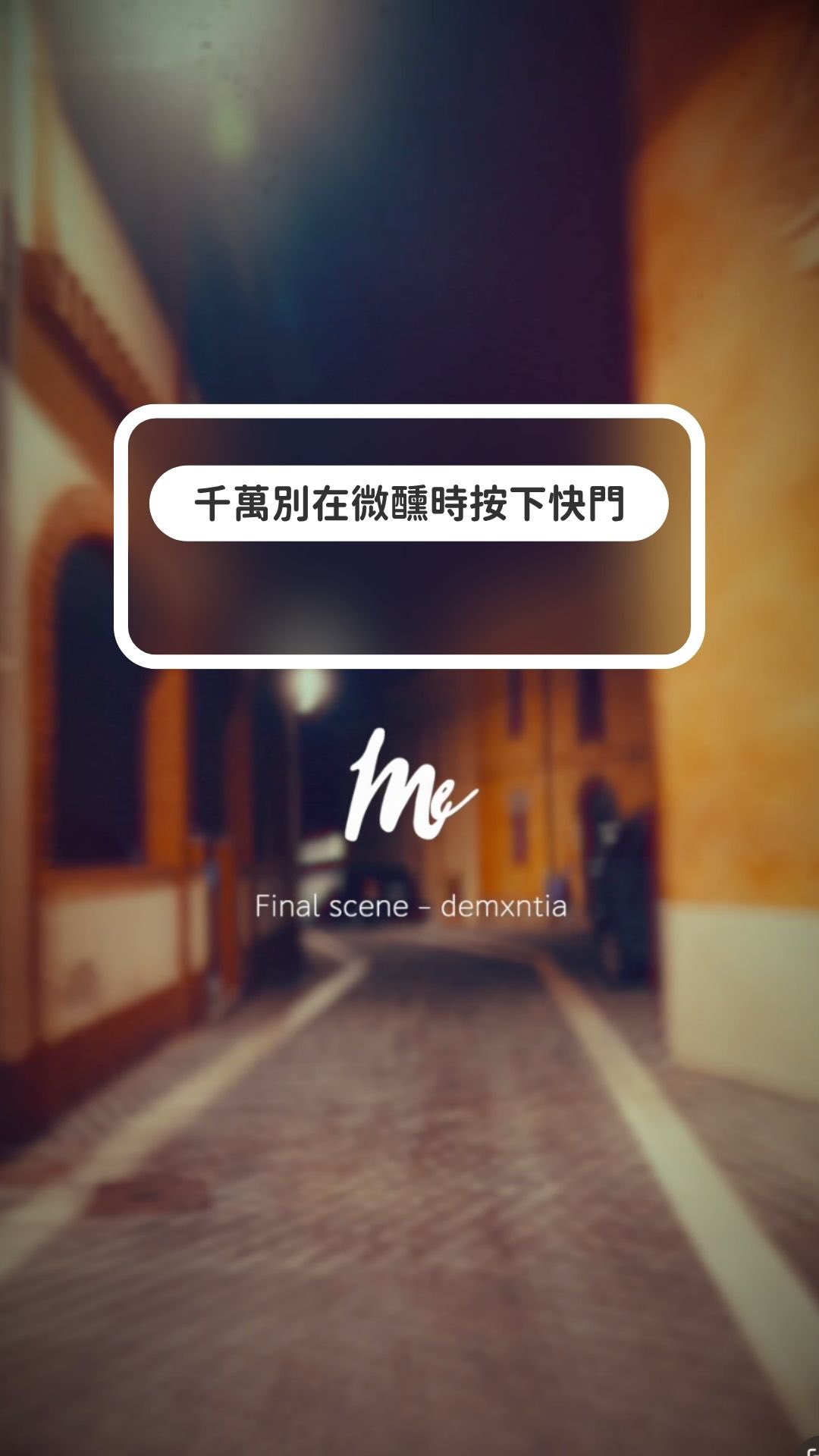 別讓我喝酒拍片，不然會…

幕後📷 @tyler_hohoho
🎵 @wowdemxntia 縮圖