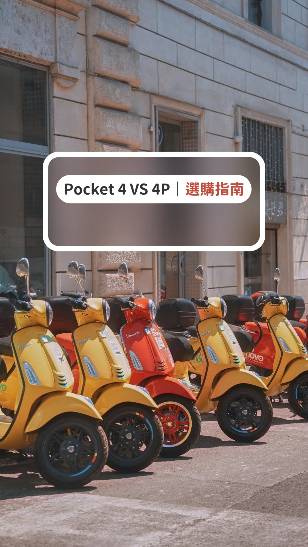 Pocket 4 還是 4P啊？雪溫這樣說！

先別急著看規格，先問自己三件事：

你是想專注把一個故事說好，
不用猶豫到底要用什麼焦段，
還是廣角、特寫、人像一次玩到飽？

你想要輕鬆簡單拍就足夠的高質感，
還是有進階後製技巧，想要極限逆光下
把人臉暴力拉回來的調色空間？

還有…你的夜生活，到底豐不豐富？🌃
（恩？什麼意思？

看完再留言告訴我你是哪一派 👇

入鏡的朋們
@amazingcitylight @enzos.fotography 
@louishsieh.mov @__jjjason @288.21 

@dji.taiwan @dji

Lead Editor :Google 

#DJIPocket4 #Pocket4P #Vlog神器 
#攝影器材 #選購指南 縮圖