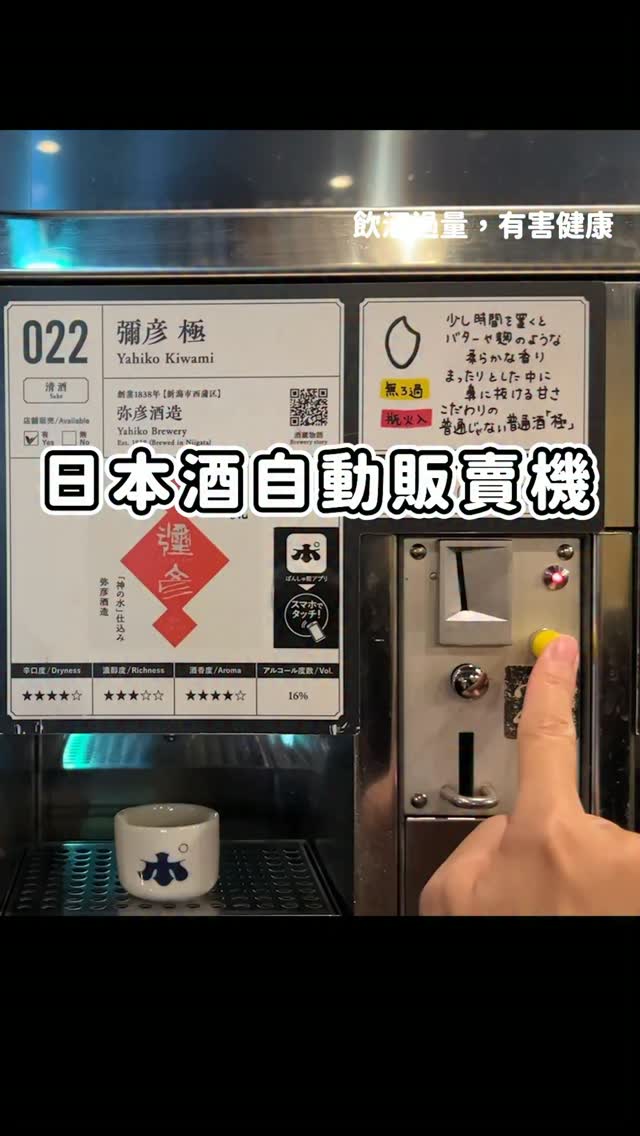 日本酒自動販賣機 - 新潟車站Ponshukan Niigata Station ぽんしゅ館 新潟驛店 縮圖