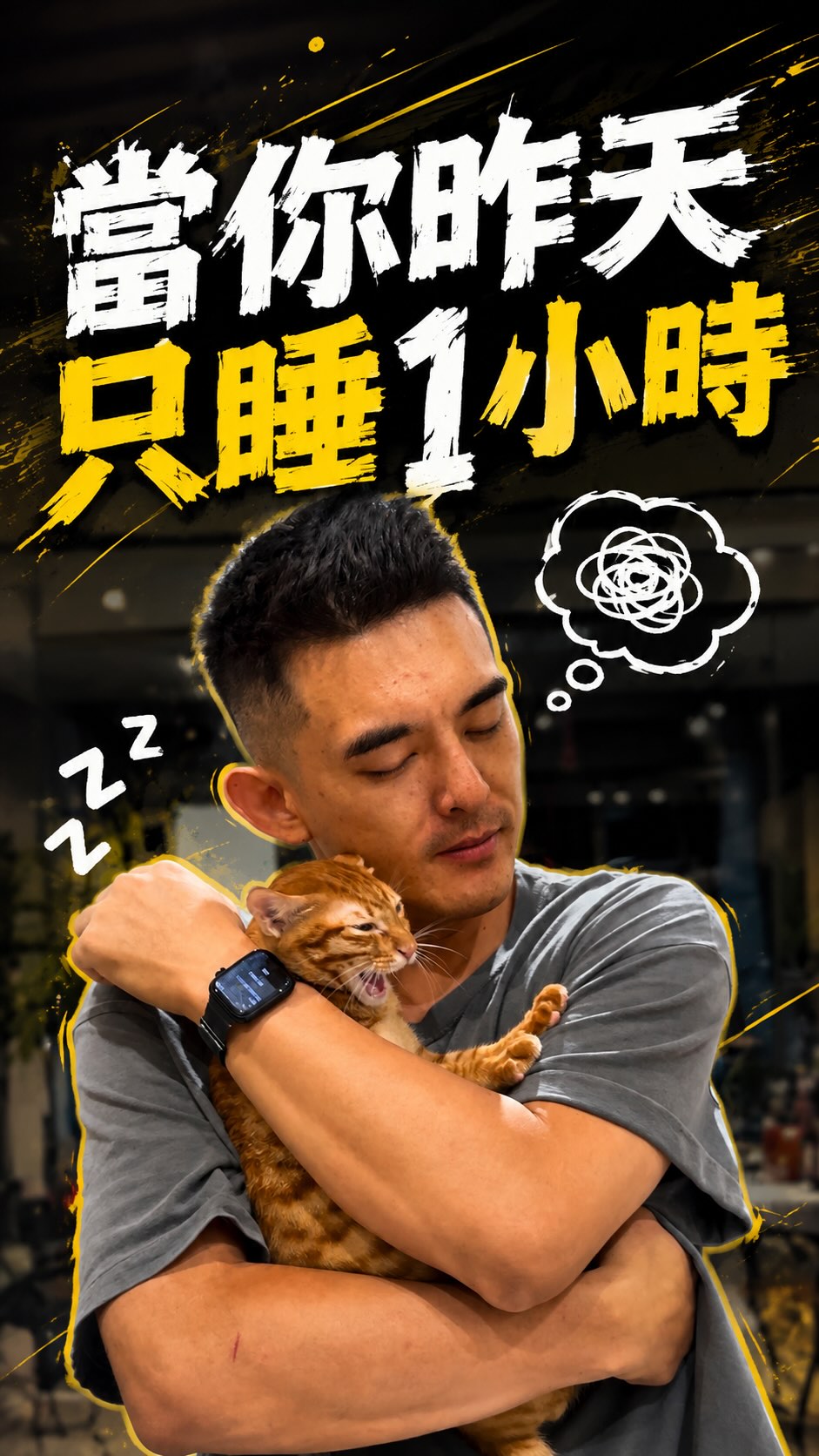 當你昨天只睡一個小時😳
#阿伯怪 #貓咪 #只睡三小時 #橘貓 #健身 縮圖