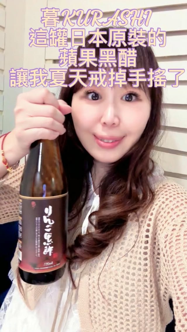 跟你說,紅茶加蘋果黑醋意外的搭。
暮KURASHI 這罐日本原裝的,蘋果黑醋讓我夏天戒掉手搖了。
我實際調了兩杯。
第一杯無糖紅茶加一匙蘋果黑醋,紅茶香混著蘋果香,只有微微的酸,完全不嗆,很像大人版的蘋果紅茶,怕酸的人可以從這杯入門,下午配著喝剛剛好。
第二杯是氣泡水加檸檬冰球,再倒蘋果黑醋,一入口氣泡先衝上來,接著才是檸檬的酸甜,最後蘋果香和醋酸收尾。
天氣熱到沒胃口的時候,這杯一下去整個醒過來,吃完大餐想解膩,我也是靠它。兩杯都是家裡現成的材料就能調。一罐能變兩種喝法,不用囤一堆手搖或瓶裝飲料,冰箱空間也省,下午茶兩分鐘就搞定。
官方重點幫你們畫好:
🍎 日本國產蘋果果汁+玄米黑醋,兩次發酵+長期熟成,酸度柔和
🧴 深色玻璃瓶擋紫外線,開封後記得冷藏
🥛 直接喝,或水/氣泡水稀釋 2–3 倍,酸度照自己喜好調。
@kurashijp.25
訂購網站
https://reurl.cc/NOqVLm
🍹 tag 一個夏天只喝冰的朋友
你們夏天解膩都喝什麼?留言跟我說👇
🏷 暮KURASHI 蘋果黑醋 720ml|開封後冷藏
#amy親子 #暮KURASHI #kurashijp.25#夏日飲品 #蘋果黑醋 縮圖