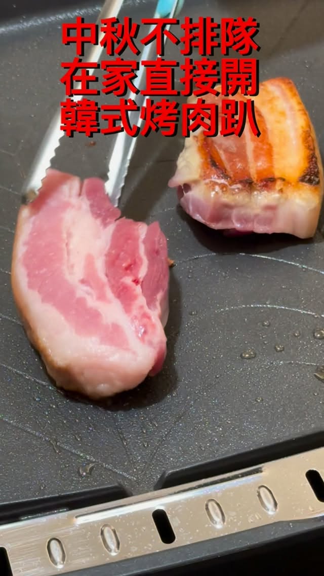 中秋不排隊,在家直接開韓式烤肉趴🔥
洞內韓國料理把豬五花、牛肋條、生菜、泡菜跟醬料都配成一盒,餐桌擺上卡式爐+韓式烤盤就能直接開烤。
主角豬五花照著附的步驟卡煎。烤盤預熱後先用肥油滑一圈,肉放上去先別急著翻,等一面煎到焦焦脆脆再翻面,剪成小塊就可以開始包肉。
生菜放手心,豬五花沾一點油漬海鹽,再放泡菜、菜包醬、蒜片跟蔥絲,一口包起來。生菜清脆先解膩,接著是蒜香跟泡菜微辣,我最喜歡這個吃法。
一盒還有:
豬五花 300g
牛肋條 250g
蔥絲+拌蔥絲醬汁
菜包醬+油漬海鹽
生菜、泡菜、蒜片、蔥絲
櫛瓜、杏鮑菇、洋蔥
烤肉步驟卡
牛肋條也可以一起烤,再搭蔥絲跟拌蔥絲醬汁。蔬菜放烤盤一起烤,泡菜也能放到油脂流下來的位置加熱。
冷凍宅配到家(台南也有提供外送服務喔!),效期六個月。家裡有小孩、不想中秋出去找位置,全家直接圍著烤盤吃也很方便。
💰價格
豬五花套盒$1299
牛肋條套盒$1399
中秋豬牛韓國烤肉禮盒$1499
📌 中秋想在家開烤先收藏
🍖 留言「烤肉」,我把訂購方式私訊給你
#amy親子 #洞內韓國料理 #中秋烤肉 #韓式烤肉 #烤肉宅配 縮圖