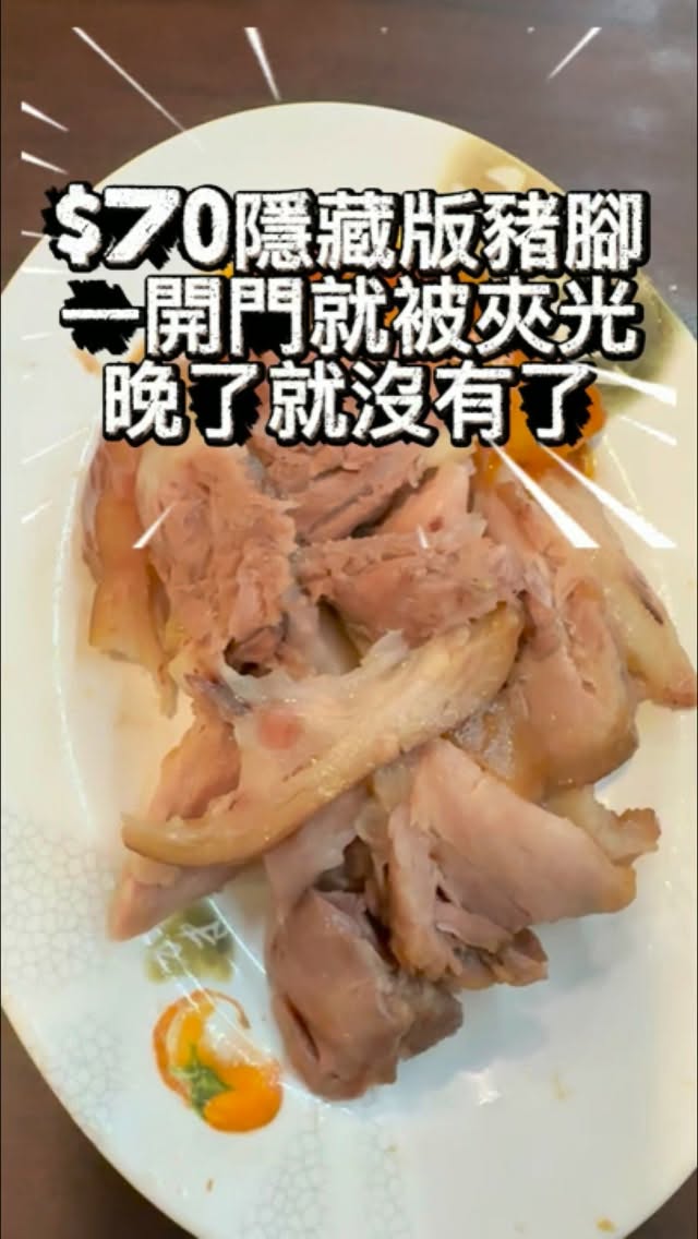 本來只是配麵,$70 豬腳卻先被夾光。
豬腳不虧是店家首推,真的是必點!
🥢 綜合豬腳(小盤 $70)
筷子最後一直往綜合豬腳那盤伸。帶皮帶筋,夾起來肉就跟骨頭分開。吃起來軟嫩、入味,也不會吃兩塊就膩,難怪很快就被夾光。
🍜 麻醬麵(小碗 $35/大碗 $60)
我們一大一小各點一碗。麻醬拌開會掛在麵上,芝麻香很明顯,小孩吃小碗剛好。
🍲 乾麵($30 )
麵本身清爽不會太油膩,不愛麻醬可以選這碗。
🥟 扁食湯($35 )/扁食麵(小碗$55 )
扁食湯 $35 、扁食麵 $55 起,兩種都有點;扁食小顆,一碗裝得滿。鹹度剛好,內餡吃得到肉的鮮甜。
🥦 燙青花椰菜($35)
花球深綠,梗還保有口感,上面有撒炸過的小配料。整桌肉跟澱粉不少,我會加這盤把青菜補起來。
🍢 油豆腐 2 塊+吉古拉+滷蛋($60)
$60 小菜有 2 塊油豆腐、吉古拉和滷蛋。油豆腐切面很會吸醬,吉古拉斜切後表面帶焦色
Amy私房筆記
想吃豬腳建議早點到,晚到就只能流口水了。
記得搭配基隆特色的馬露醬
💬 留言「阿爸的滋味」,完整菜單照片私訊傳給你
📌 想找板橋銅板小吃,先儲存這篇
🍖 阿爸的滋味
📞 (02) 2682-0328
📍新北市板橋區篤行路二段 144 號
🕐 10:30–20:30,週日公休
#amy親子 #阿爸的滋味 #板橋美食 #板橋豬腳 #板橋銅板美食 縮圖