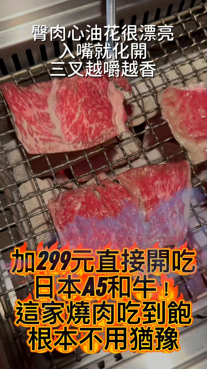 加$299直接開吃日本A5和牛!這家燒肉吃到飽根本不用猶豫
中和中山路這家食二日式燒肉,$1199 就能燒肉、火鍋一起吃。如果再加 $299,就會直接升級日本 A5 和牛跟日本空運生蠔,這次我們也直接享用了。
A5 和牛臀肉心油花真的很漂亮,放進嘴裡幾乎就化開了;三叉肉肉感比較明顯,越嚼越香。日本空運生蠔個頭不小,入口鮮甜,配著炭火燒肉一起吃很過癮。每份肉的份量不算多,但因為是吃到飽,喜歡哪個部位直接再點就好。
第一輪我們點了老饕牛舌、澳洲 M8 和牛前腿心、美國牛橫膈膜、日本 F1 和牛上蓋、肩頸、美國牛三叉,後面又加了櫻桃鴨胸、西班牙松阪豬、每樣肉品都是現點現切、肉品很新鮮、和牛系列的油花分布很漂亮。
火鍋選絕品酸菜鍋,海鮮還有蛤蠣絲瓜、刻花魷魚、泰國蝦、黑鑽草蝦、雪花貝,泰國蝦上桌還會活跳跳。自助吧有哈根達斯、LOTTE、Mingo 冰淇淋,飲料、甜點、青菜和醬料也都是自取。
💬 你會直接吃 $1199,還是加 $299 開日本 A5 和牛?
📍 食二日式燒肉.中和店
📍 新北市中和區中山路二段177號|捷運中和站走路 7 分鐘
☎️ 02-2249-1833
🕐 17:00–24:00/星期一公休
@mx.bbq.tw
#amy親子 #食二日式燒肉 #中和燒肉 #中和吃到飽 #中和美食 縮圖