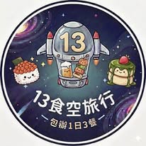 13 食空旅行｜台北、台中美食旅遊 Instagram 創作者頭像