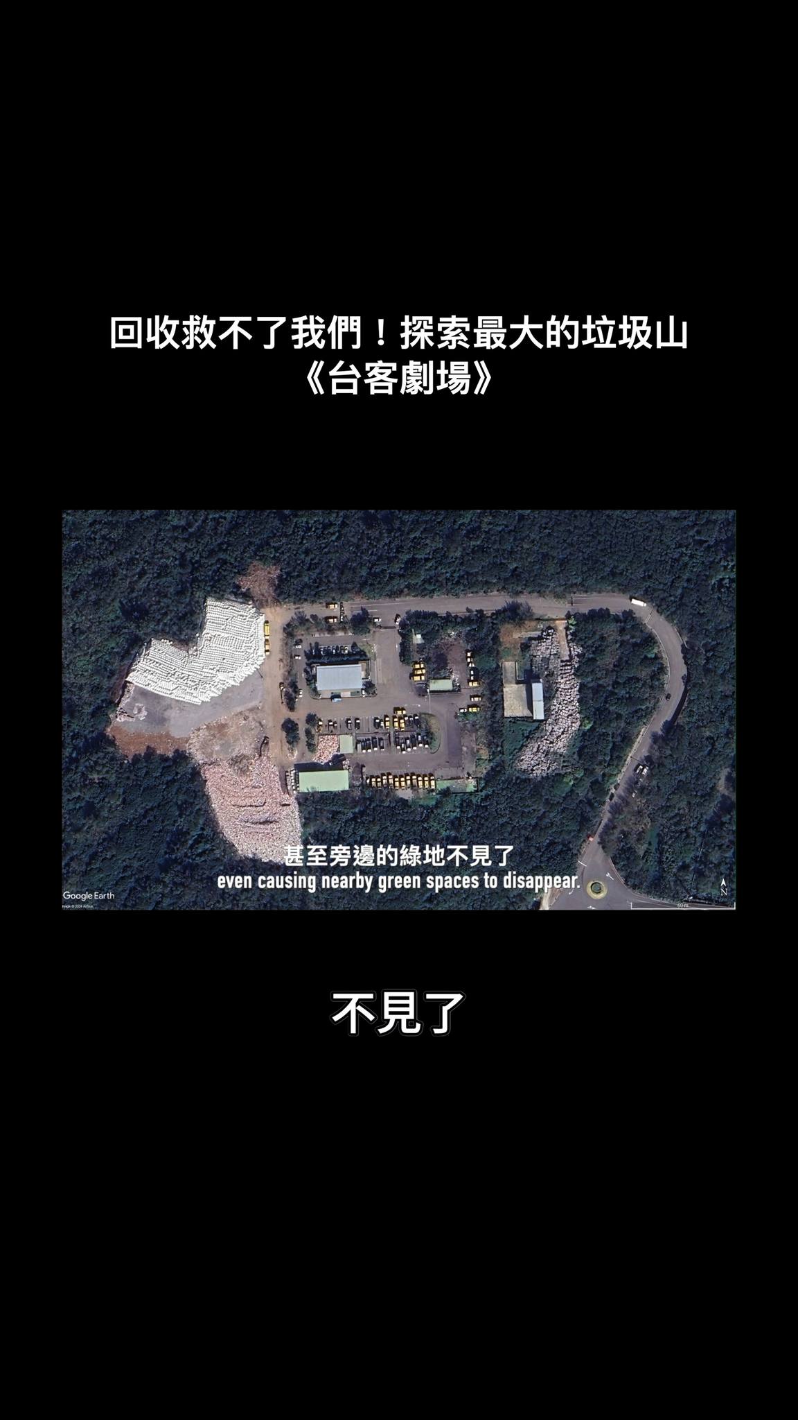 官方用語:「無法去化的暫置垃圾」
台灣至少有100座這樣的山
#舊片回顧
https://youtu.be/x5zSEzjoL9k 縮圖