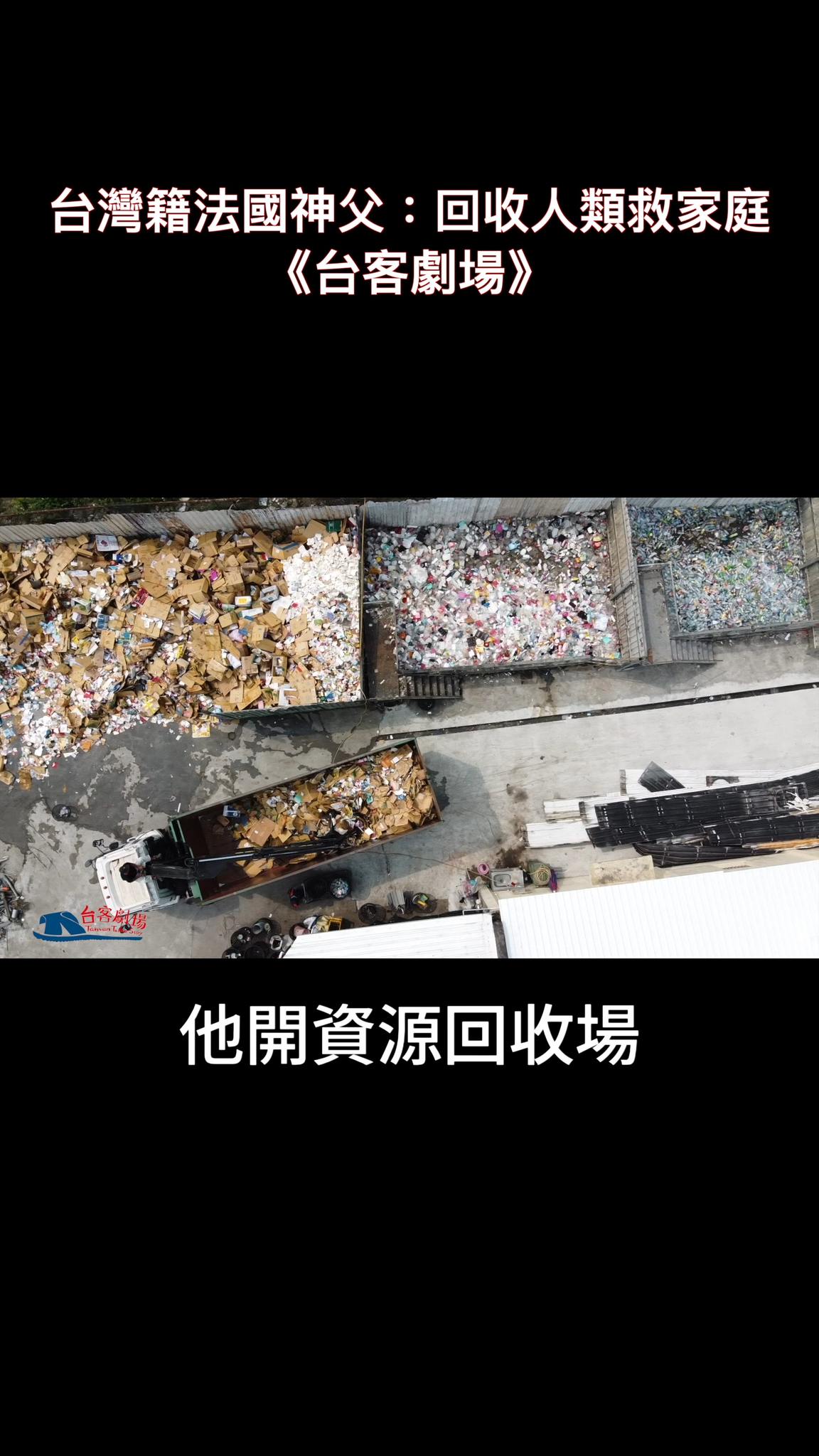 60年前的今天(8/18)劉一峰神父從法國搭船來到台灣。
愛莉莎莎看見真愛,劉神父半世紀的深情故事
#舊片回顧
台灣籍法國神父:回收人類救家庭
https://youtu.be/nh0qWUZ7bys?si=b0zl5ua_3nvrrBk- 縮圖