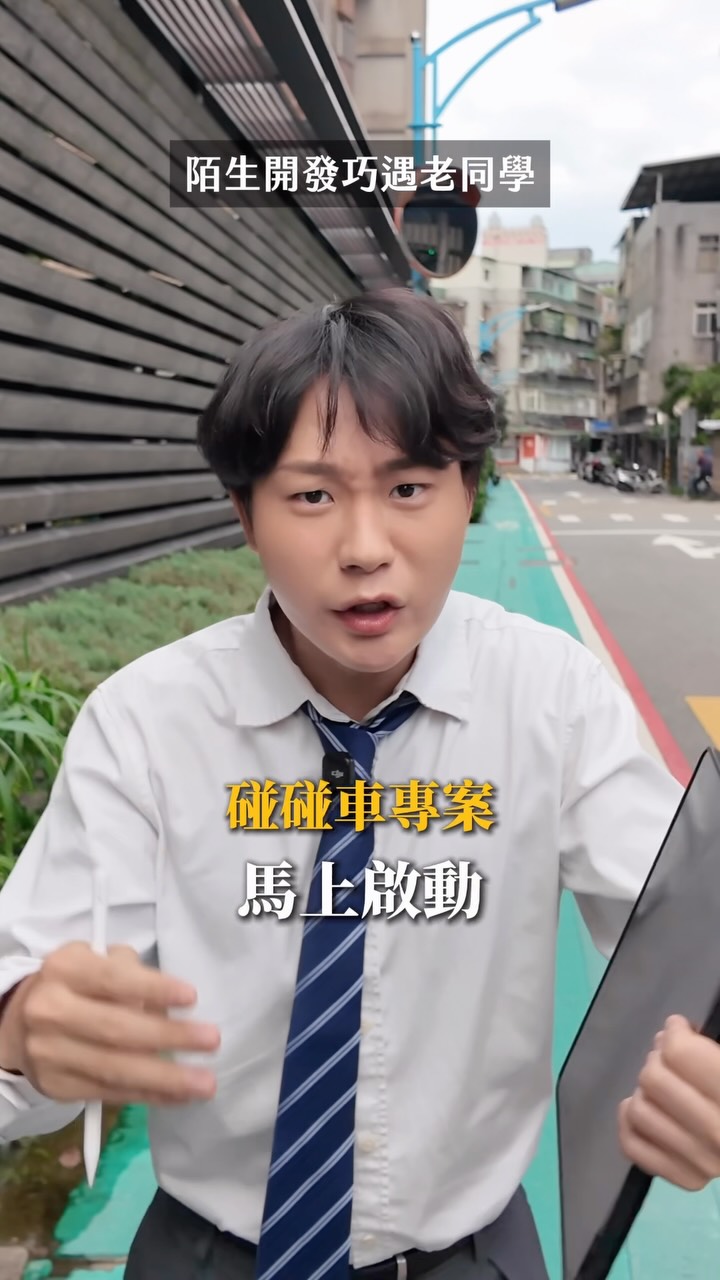 家豪你是不是過的不好啊!
升上經理,一定要巧遇一下吧
碰碰車專案難道不心動嗎?
還可以享有附約差點撞到!
歡迎找邱專員aka熱舞社小邱(開玩笑的)
影片純屬戲劇虛構內容
#維恩老師 #邱專員 #專業經理人 縮圖