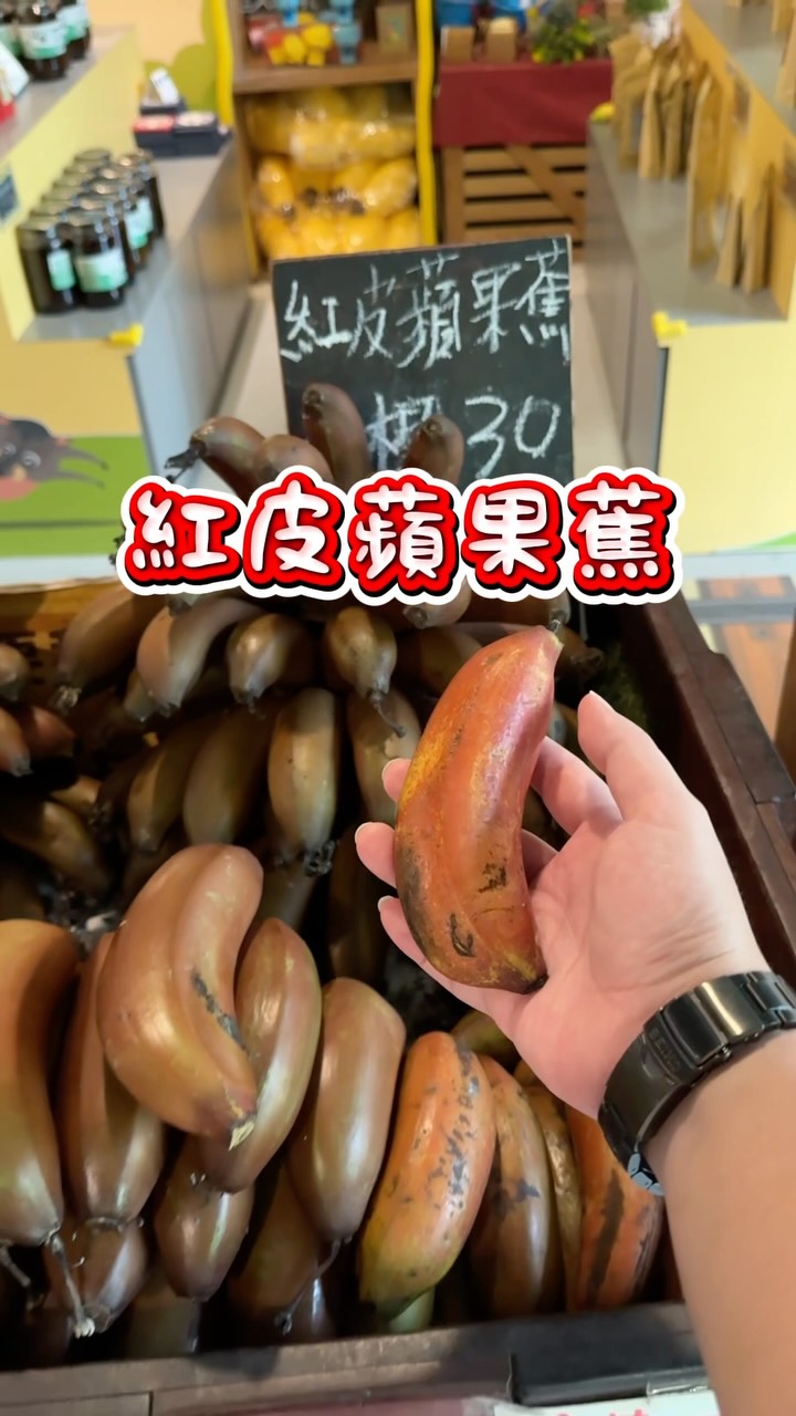 紅色的香蕉有看過嗎~
在繪本裡出現的紅皮香蕉
終於看到實體也實際吃到了
#紅皮香蕉 #香蕉 #旗山香蕉大王 #親子日常 縮圖