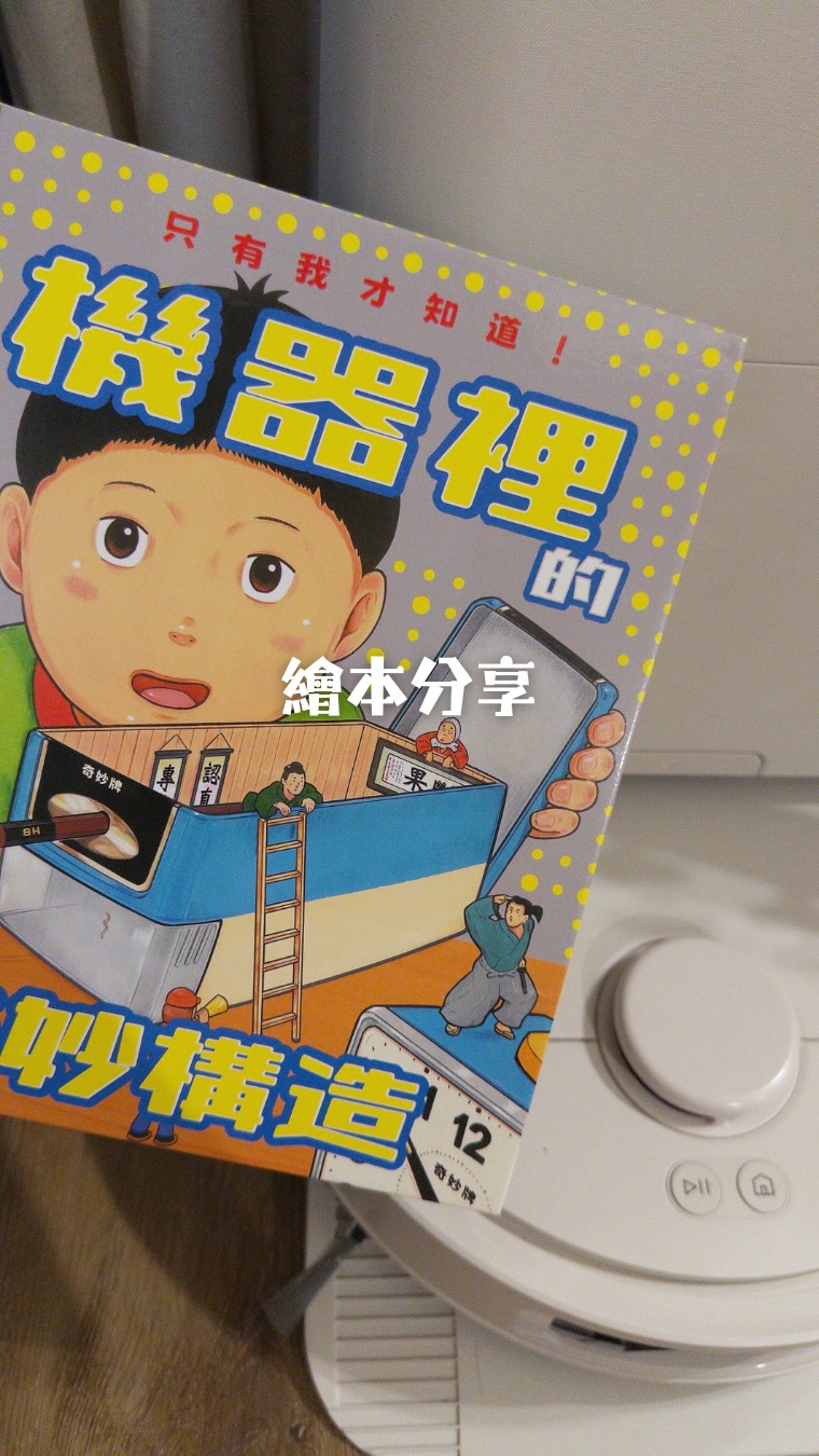 #繪本分享 #新書上架 #小漫遊
家電品牌都不知道的秘密㊙️
一本認真到不行的腦洞大開繪本「機器裡的奇妙構造」
是日本 大串勇二 的最新作品,
滿滿的細節與想像力,
大人小孩都會看得很開心啊~😂
-
好書分享時間🎁
抽『機器裡的奇妙構造』三本(三個帳號)
▫️辦法:
1️⃣ 按讚此文
2️⃣ @標註一位朋友+
留言告訴我你最好奇什麼機器裡的構造?
3️⃣ 追蹤 @runningkidsbooks + 我們
▫️留言期間: 即刻起至~2026 / 9 /11
18:00 截止
▫️抽獎時間:2026/9/11 晚上22:00 之後直播抽獎
▫️規則補充:
1️⃣ 每個帳號限留言一次
2️⃣ 一定要完成上面三項辦法,不能抽完才補唷! 抽獎當下我們會檢查喔~
3️⃣ 得獎人必須於9/12 23:59 前回覆,逾時視為自動放棄,不補抽
- 縮圖