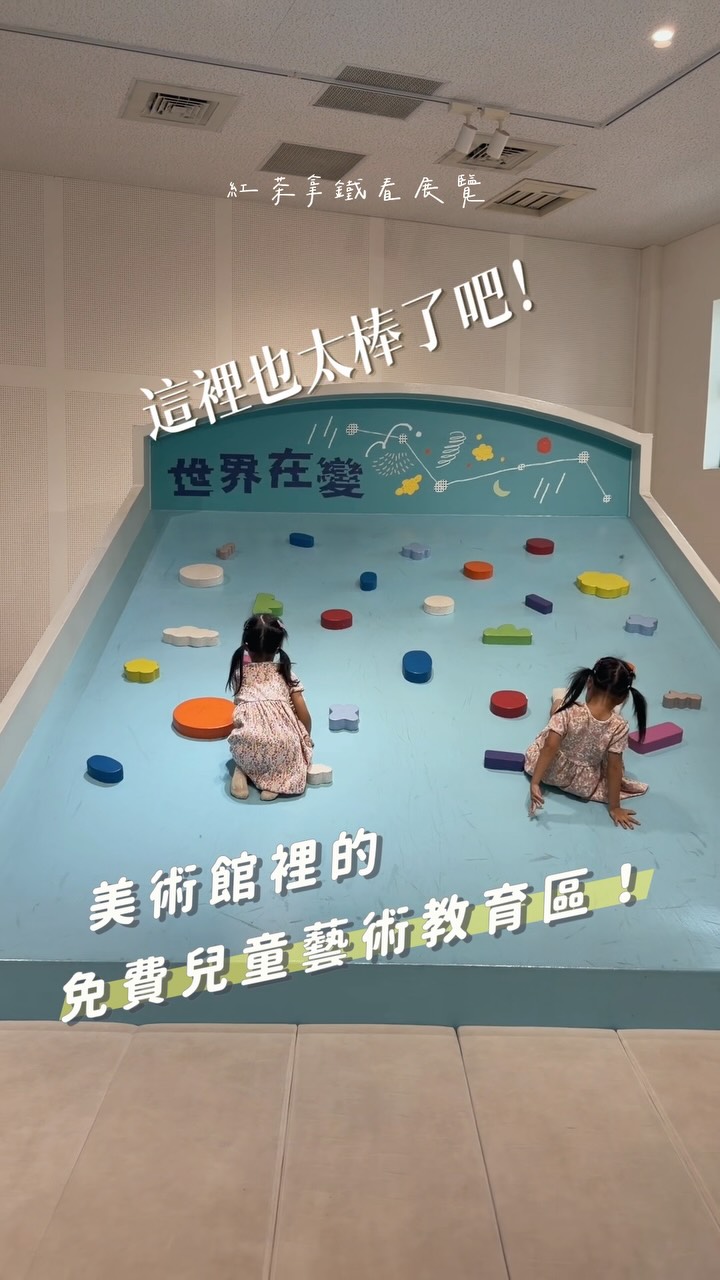 嘉義市立美術館裡的「兒童藝術教育區」
可愛又舒適的空間!
我最喜歡的其實是
✔️畫作介紹引導
會帶孩子用互動的方式來認識畫作,
介紹的語詞也是兒童易懂。
(只是當下茶鐵心在到處玩跟看書)
✔️繪本
雖然不能跟圖書館比,
但是在美術館我一直覺得很需要繪本空間!
因為繪本裡的圖都是藝術啊~
-
這個空間是免費,
美術館內展覽有收費(但超便宜!)
如果有來一定要全部都逛逛!
⚠️目前空間整修到10月,詳情請以官方公告為主 縮圖