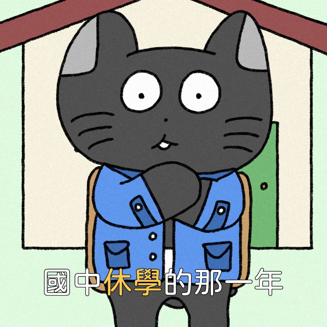 之前童軍課通常在活動中心的外走廊上課教綁繩,但每次隔壁的住家都會出現一個小怪人,朝同學們扔紅磚頭,影響課堂後,幾堂童軍課中途就改在活動中心室內上課了。
#喵吐 #友克鑫市 #丟石頭 縮圖