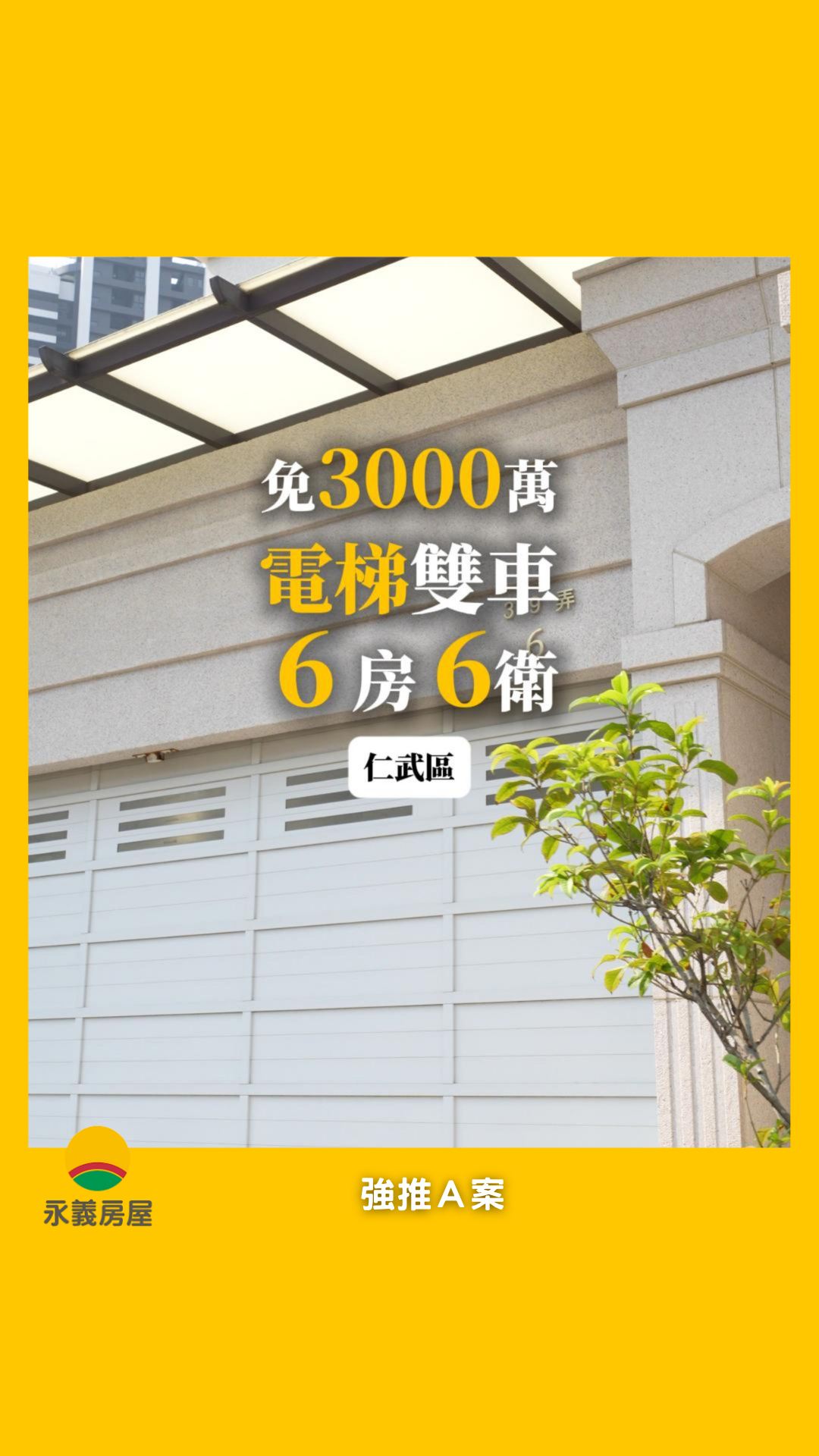 2000多萬就能買到屋況好的電梯雙車墅，面寬6.3米！
總建坪｜96.21 坪
格局｜6房 2廳 6衛
透天｜1/4 樓

追蹤並￼留言「仁武」，詳細資料給大家！

或者直接來電預約， CP值非常高
0917-964090

#仁武 #仁雄商圈 #大灣國中 #雙車位 #電梯透天 縮圖