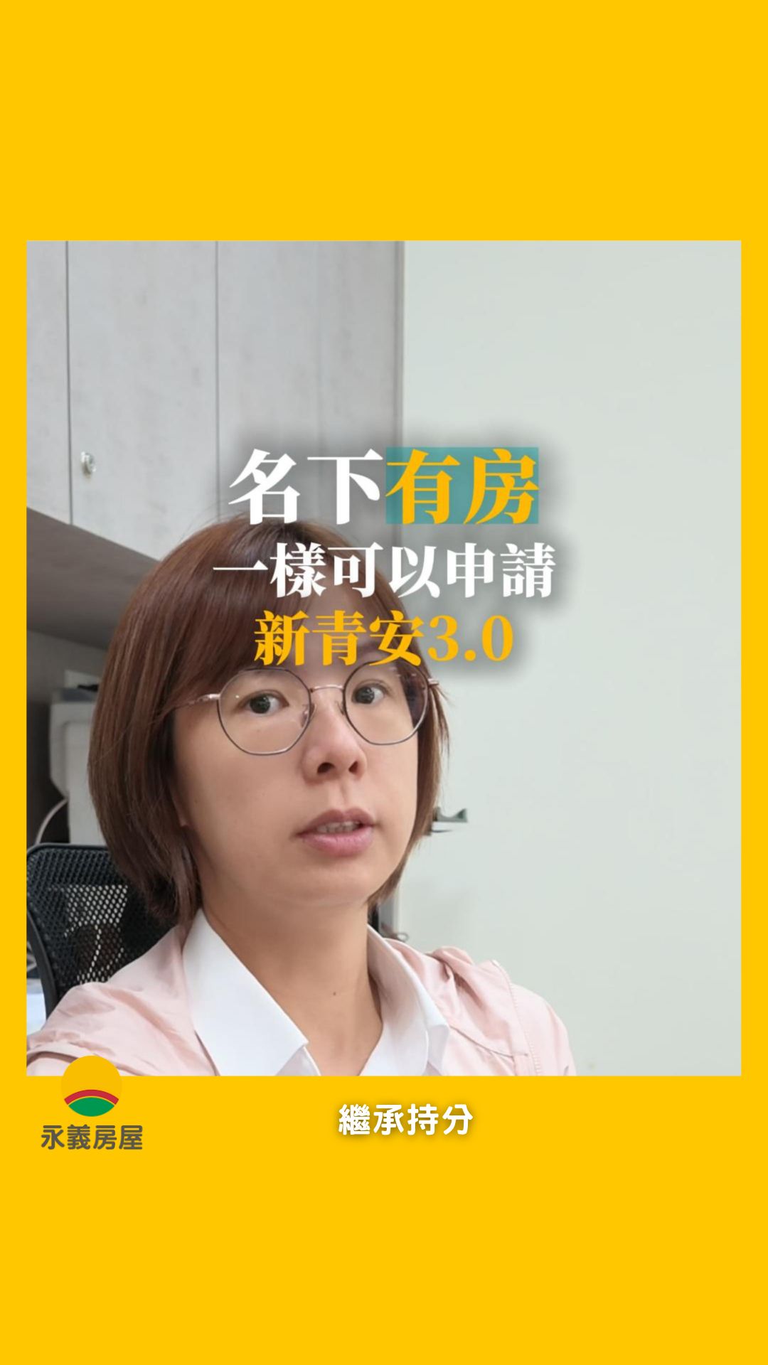 「長輩過世後留下一間老家，我跟兄弟姊妹共同持分，現在我自己想買房子，到底還能不能申請新青安房貸？」

很多人以為「只要名下有持分就絕對不能辦」，其實政策有給予明確的解套標準：

根據規範，只要借款人本人、配偶及未成年子女名下持有的持分不動產：
建物面積合計「低於 40 平方公尺（約 12.5 坪以下）」，就依然符合新青安的申請資格！

但要注意：只要換算下來超過 40 平方公尺（超過 12.5 坪），就完全不行！

買房是大事，如果家族有祖厝、共有繼承等狀況，在進場看房前，建議先調出土地與建物第一類謄本，把個人持分比例與實質面積算清楚，才不會白白錯失優惠房貸條件。

對名下持分或房貸資格還有疑問的朋友，歡迎隨時留言或私訊交流！

#新青安 #房貸 #繼承 #持分 #買房秘訣 #首購族 縮圖