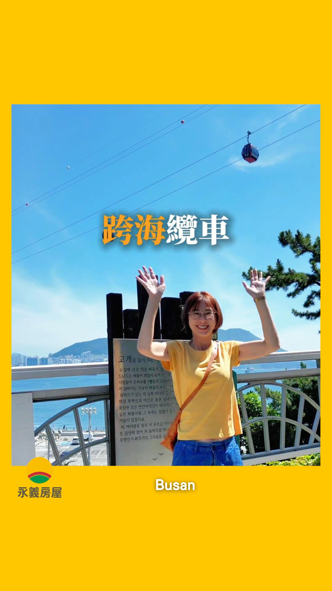 全長 1.62 公里、直接橫跨大海！

來韓國釜山一定要排的「松島海上纜車」（Busan Air Cruise）

腳下就是波光粼粼的蔚藍大海與城市天際線，天氣好時隨手拍都像韓劇畫報 

推薦大家選底座全透明的「水晶車廂」，刺激度加倍、視野更遼闊！搭到對面還可以順遊松島龍宮雲橋與小王子造景

快把這個無敵海景景點存進你的釜山行程表吧！

#釜山景點 #釜山自由行 #松島海上纜車 #BusanAirCruise #韓國旅遊 #釜山海景 #釜山必去 #韓國自由行 縮圖