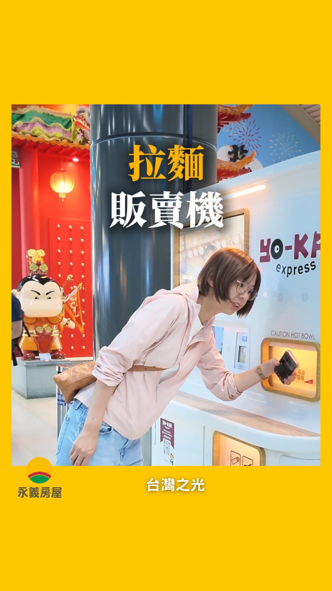 出國前肚子餓，竟然在高雄機場發現這個酷東西！🤯🍜

這台號稱「台灣之光」的 Yo-Kai Express AI 智慧拉麵機，居然能吃到一風堂！
💳 支援信用卡與手機支付
⏱️ 只要倒數 105 秒，熱騰騰、封好膜的拉麵直接出爐

實際喝了一口湯頭……味道真的跟拉麵店現煮的差不多！
下次大家去高雄機場搭機，如果時間趕又想吃熱湯麵，不妨試試看～

你們出國前在機場最愛吃什麼？留言告訴我👇

#高雄小港機場 #高雄機場 #一風堂拉麵 #拉麵販賣機 #智慧販賣機 #機場必吃 #高雄美食地圖 #美食開箱 #生活日常 #reelsfood #yokaiexpress 縮圖