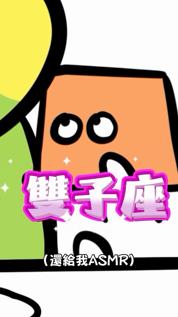 怪小孩系列02
要不要先讓我把話講完
.
.
.
.
.
#星座
#插畫
#插畫家
#迷因 #雙子座 縮圖