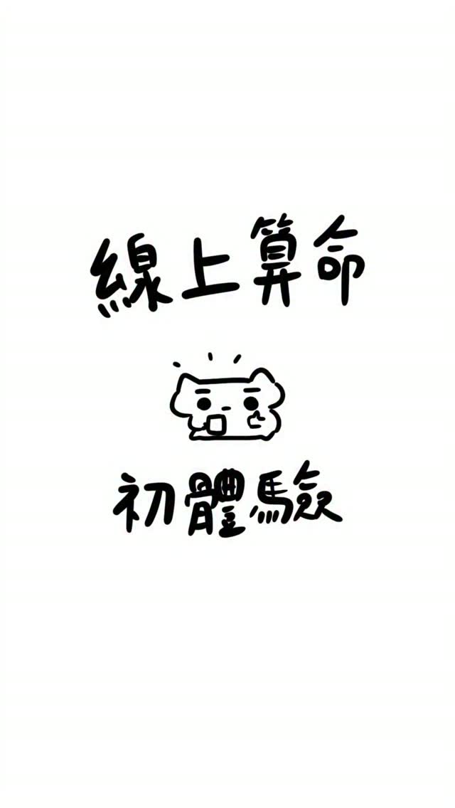 我第一次體驗韓國線上算命 還蠻有趣的

不用去跟人面對面對話 完全就是我要的
大家有興趣可以去試試看喔
https://luckstorage.com/saju/cheonho/intro

#maijimmy8 #麥吉米巴 縮圖