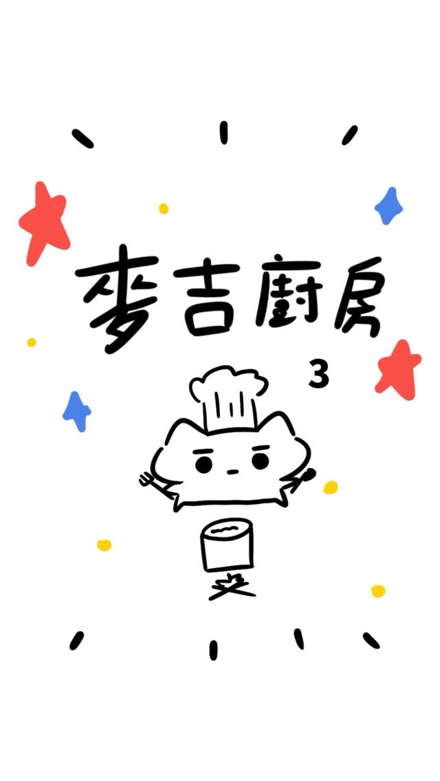 第三集也是最後一集 麥吉廚房下台一鞠躬
但如果有業配或是有趣的料理又會再上台的
#maijimmy8 #麥吉米巴 縮圖