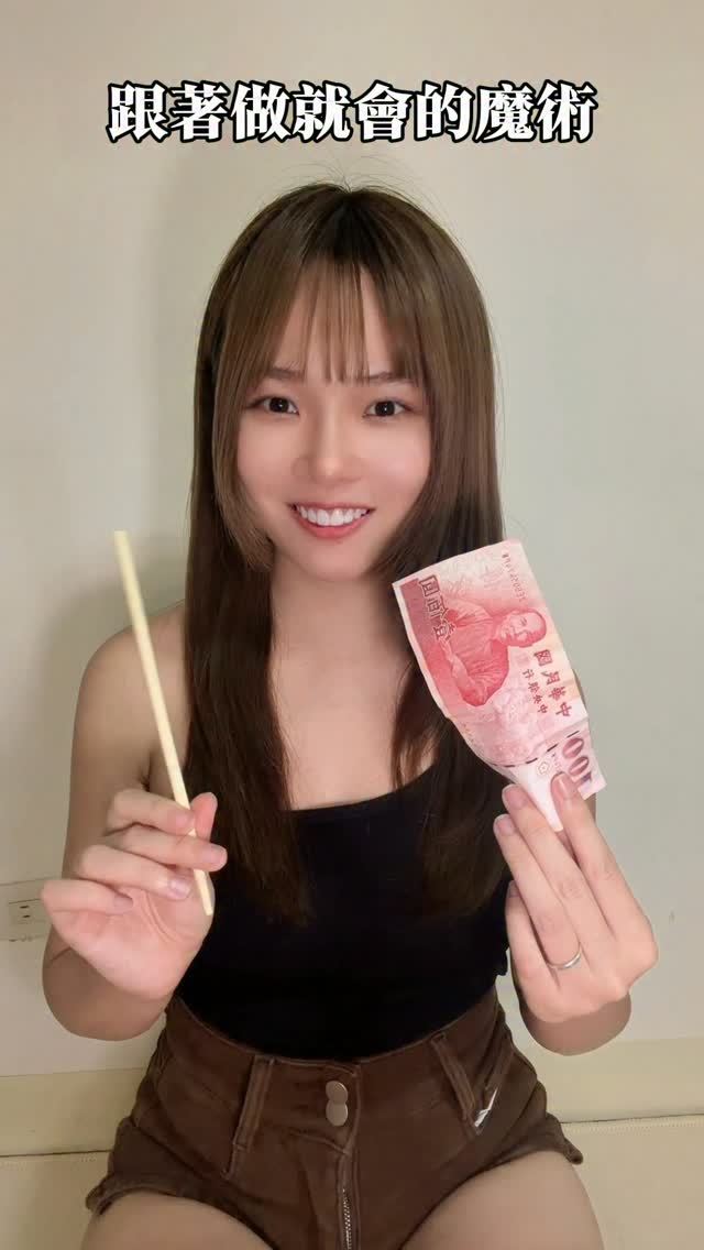100/88 跟著做就會的魔術~
你學會了嗎?
#鈔票 #錢 #魔術 縮圖
