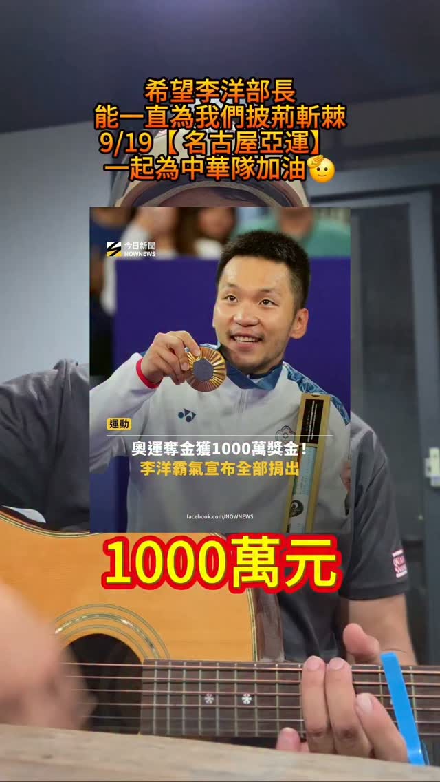 朋友們一起幫中華健兒們加油!
#李洋
#運動部長
#名古屋亞運 縮圖