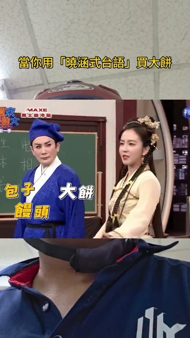 感動測試最終回🤣
結論:曉涵式台語大部分都能用🤣
#大餅 縮圖