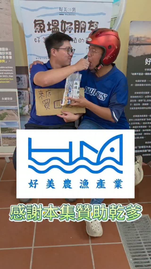 快來嘉義布袋吃兩種魚做的魚酥👍👍 縮圖