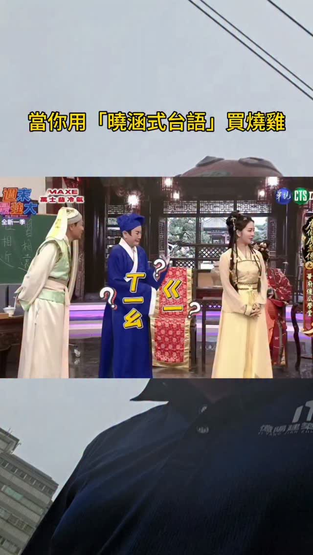 朋友們留言你們那邊怎麼唸🤣
#燒雞 縮圖