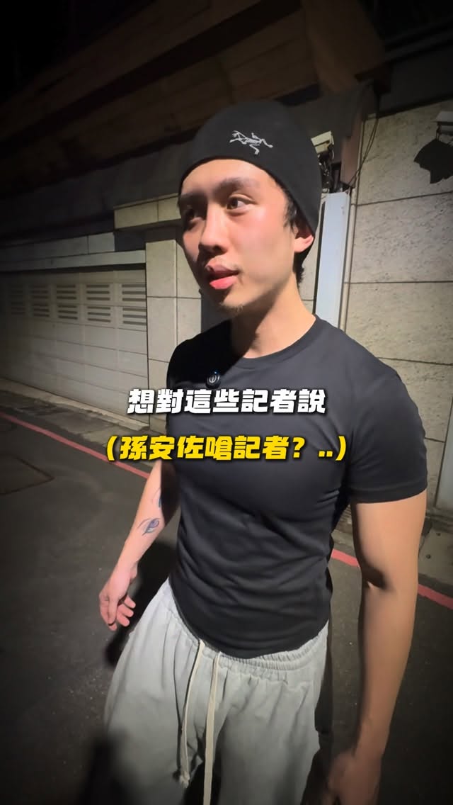 孫安佐想對記者們說的話！！

@stake 專屬的推廣碼： Sungojo

#孫安佐 #記者 縮圖
