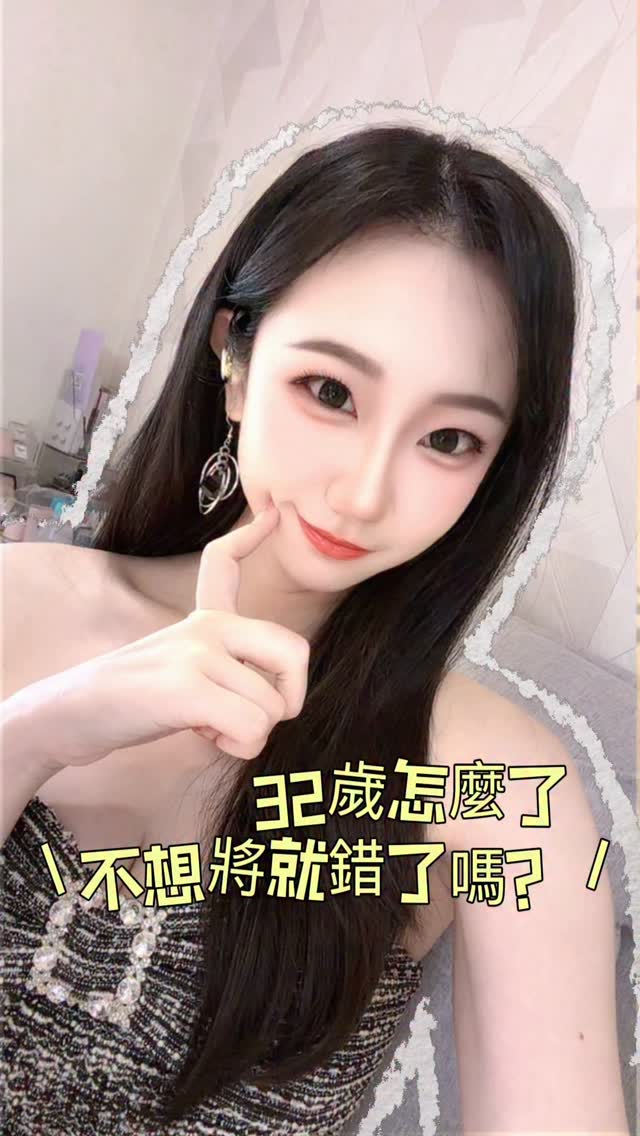 32歲,還沒結婚、還沒生小孩,又怎樣?
我依然憧憬婚姻,也依然想成為媽媽。
只是比起「時間到了就該結婚」,
我更想等一個真的適合的人。
這是我對我的人生的負責!
傳統可以保留,但人生不用照表操課。
32歲不是來不及,只是我開始更知道自己要什麼。 縮圖