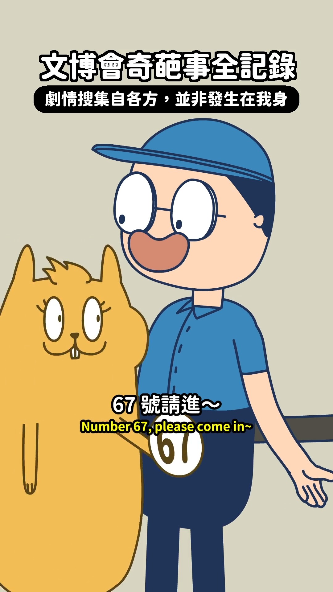 文博會奇葩事全記錄
發生這些事…只能笑笑🙃
-
#床編故事 #badtimestories #小雞汁 #chickiesmall #文博會 縮圖