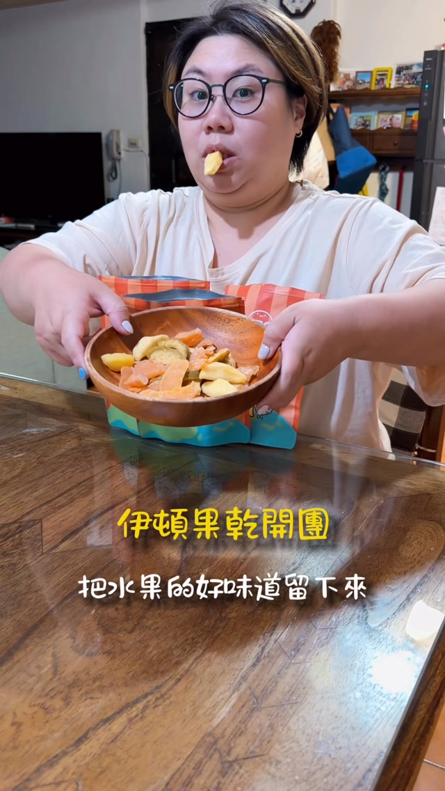 伊頓果乾真的是我們家阿菲的最愛😂❤️
每次家裡只要有伊頓最開心的真的就是他🤣
而且它不是那種乾乾硬硬的果乾
低溫烘焙、半生工法
吃起來是比較軟Q、保留水果香氣的口感✨
我自己也很喜歡他們有選用台灣在地水果
部分果乾更是無色素、無防腐劑、無化學添加物
所以平常嘴饞想吃點東西
我們家真的很常直接開一包來吃😋
🥭 伊頓果乾開團中
這次從月初一路開到 8/13剩最後倒數啦!
阿菲愛吃的果乾想跟我們家一起吃吃看的
記得趁最後時間帶回家🤎
#伊頓果乾 #零食 #電話 #水果乾 #好物分享 縮圖