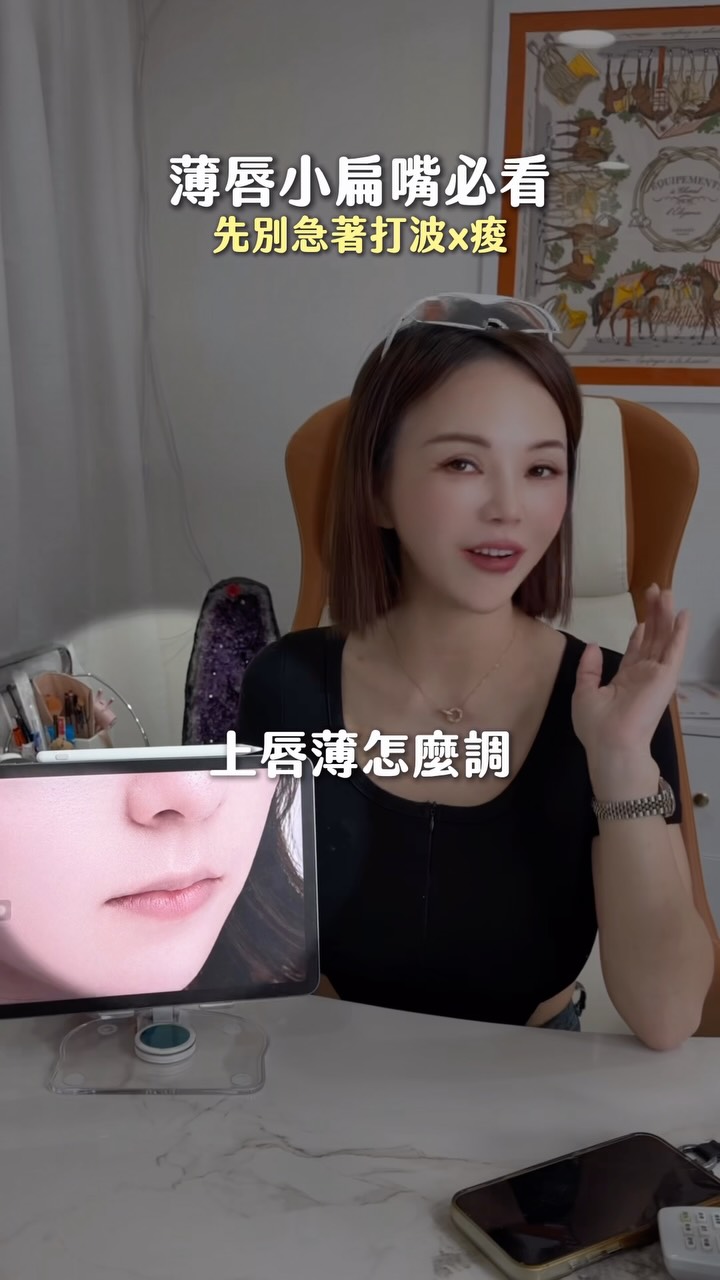 薄唇想變好看,先別急著打玻尿酸
這位客人原本最大的困擾
就是嘴唇偏薄、唇面存在感比較低
【看影片中的Before → After】
我做唇15年,最在意的是唇型在你臉上的比例
把原本不夠理想的唇型比例
重新設計成適合妳五官的樣子
所以如果妳也是👇
薄唇、嘴巴偏小、唇峰不明顯,
或每次擦口紅都忍不住一直往外畫……
留言 「擴唇」我幫妳免費做線上唇型分析
幫妳分析妳的嘴唇適合怎麼調整❤️ 縮圖