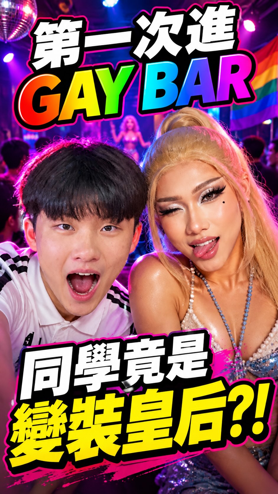 《第一次進 GAY BAR,直接嚇傻!》
-
@locker.room.men
-
#GayBar
#變裝皇后
#DragQueen
#台北夜生活
#gogoboy 縮圖