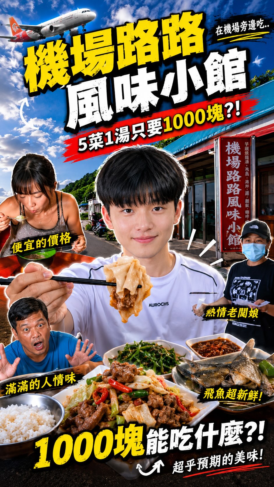 《台灣蘭嶼·機場路路風味小館》
📍蘭嶼機場旁丨機場路路風味餐廳
⏰週二公休/10:00-20:00
💰1,400~$5,000 /桌
📞0982712332
📍蘭嶼鄉紅頭村151-1號
(IG會漏訊息務必打電話)
👤 1人|個人套餐 $500
👫 2人|雙人套餐 $1,000
👨👩👧👦 3,000|7菜1湯
👨👩👧👦 4,000|8菜1湯
👨👩👧👦 5,000|9菜1湯
而且不是「多花 $1,000 只多一道菜」🤣
而是會依照人數,整體調整菜量與份量。
這次吃到的料理有👇
🥘 芋頭燉雞
🌿 情人的眼淚
🥬 高麗菜炒山豬肉
🐟 酥炸飛魚
🥗 當季新鮮青菜
等等蘭嶼在地料理。
最有趣的是,
$4,000、$5,000 的套餐沒有固定菜單。
因為老闆的概念很簡單:
🌊 今天海裡有什麼,就決定今天桌上有什麼。
所以每一次來,吃到的都可能不一樣。
你吃到的不是一份固定的菜單,
而是蘭嶼當天最新鮮的味道。
如果你是來蘭嶼獨旅、情侶約會,
或是一群朋友一起來,
這種料理方式真的很適合!
📍 機場路路風味小館
(臺東縣蘭嶼鄉紅頭村1511 號)
🍽️ 無菜單料理|在地風味
💰 個人套餐 $500/雙人套餐 $1,000
📌 建議提前預約,避免到了吃不到!
#蘭嶼美食 #蘭嶼旅遊 #蘭嶼必吃 #無菜單料理 台灣美食 縮圖