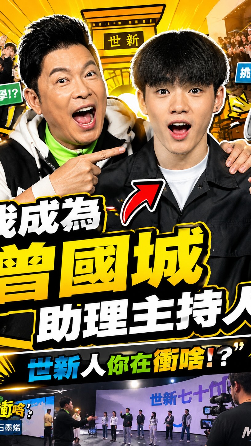《曾國城親自帶20歲的我出道?!》
-
@samtseng0129
@whatrudoing168
-
#曾國城
#世新人你在衝啥
#助理主持人
#世新大學
#紙箱出道 縮圖