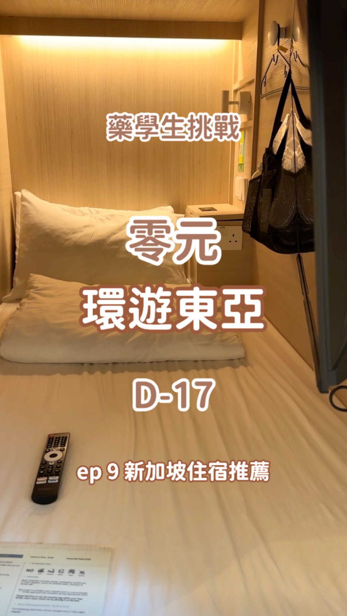 #嘻魚的零元環遊東亞 🇸🇬ep 9新加坡獨旅膠囊旅館大推薦!
上個月去新加坡獨旅,住了覺得最用心的膠囊旅館,真的真的很想推薦給大家 @jyu.smithstreet !
除了影片裡提到的交通方便、舒適整潔、設計用心之外
牛車水深夜也有一些店家開著,如果你跟我一樣是獨旅的女生的話晚上外出也會覺得比較安心!
下次去新加坡一定還會再住這家~~
#新加坡住宿 #新加坡 #singapore 縮圖