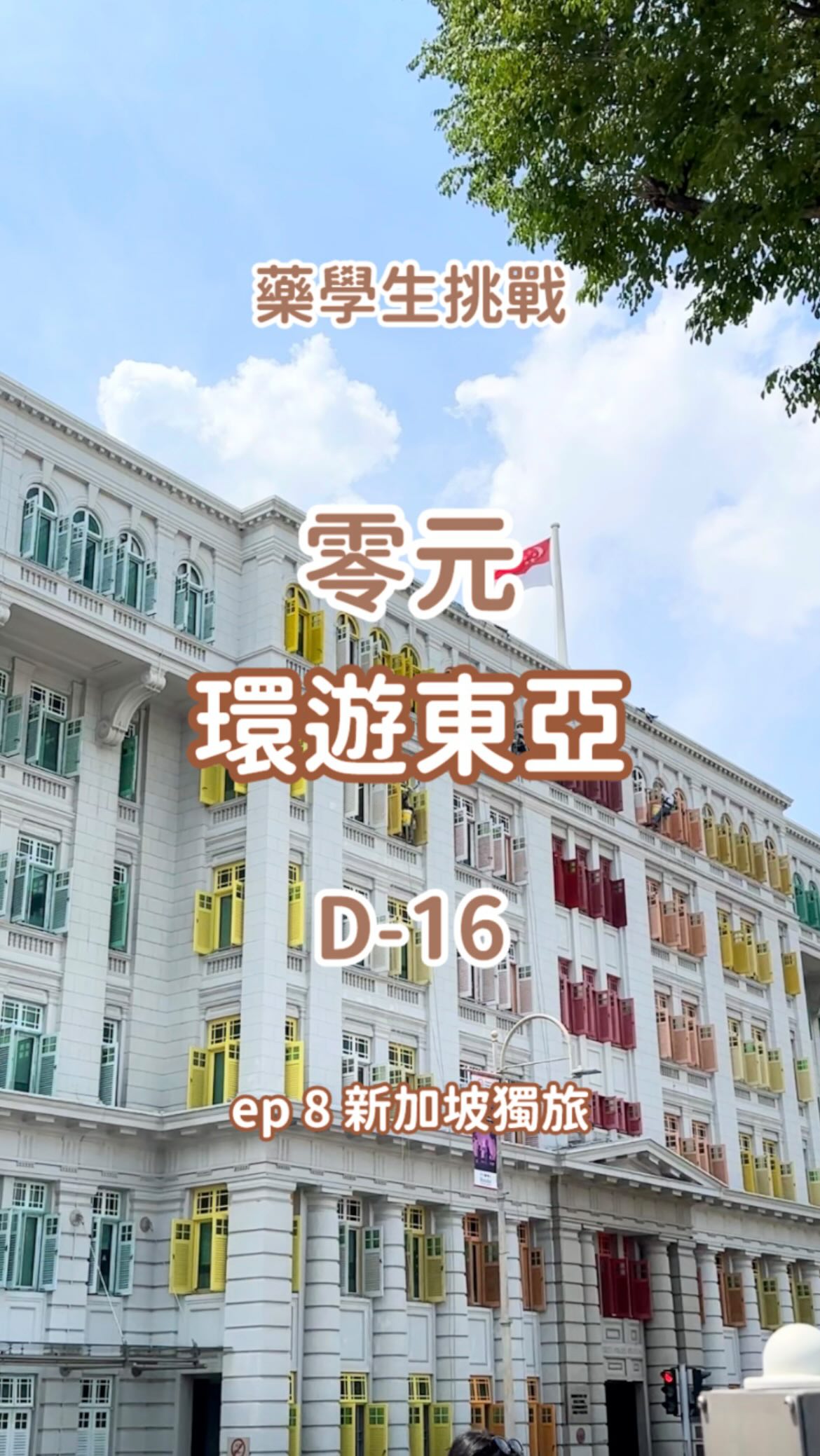 #嘻魚的零元環遊東亞 ep 8 獨旅新加坡!我愛新加坡!😭🫶🏻
會後多留了一天逛逛漂亮的獅城&跟辛苦辦活動的朋友們一起吃好好吃的晚餐
真的很感謝有他們推薦這些超棒的景點跟美食 非常之幸福🥺🫶🏻✨
📍亞坤(到處都有連鎖)
📍FUNAN(台灣朋友推薦的 有趣的百貨!)
📍舊禧街警察局
📍百勝樓(拜託喜歡文創商品的一定一定要來)
📍99老樹(一個人吃不完榴槤嗎?來吃有果泥跟冰淇淋的榴槤碗!)
📍牛車水大廈(友富福建麵真的好好吃拜託你們一定要試試看在台灣沒吃過的味道)
📍克拉碼頭(漂亮的夜景、酒吧,以及超級巨大的超市)
好想要再回新加坡呀~~~~~~~~~!😭💗
#新加坡 #獨旅 #singapore #singaporefood 縮圖