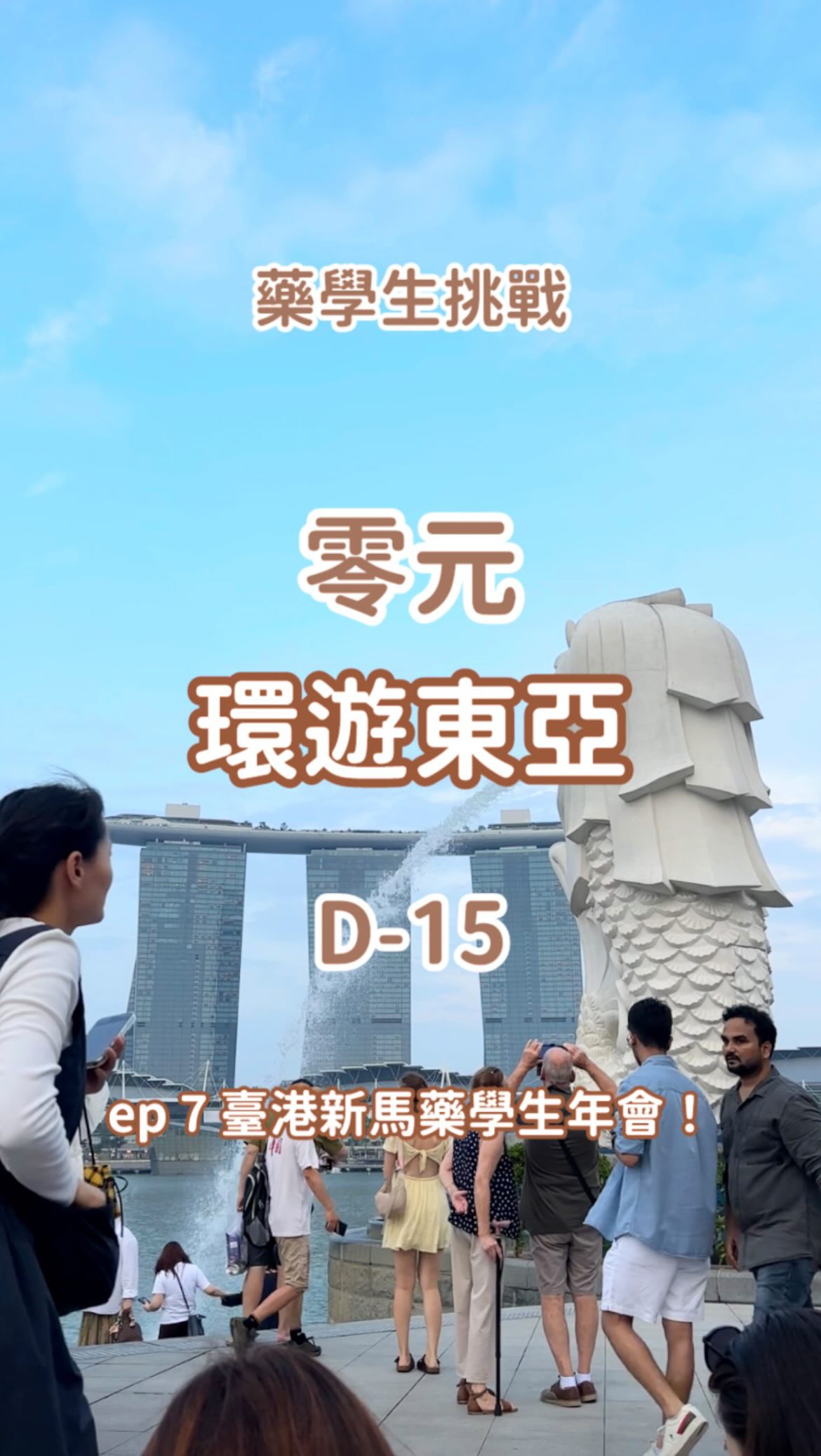 #嘻魚的零元環遊東亞 ep 7 🇸🇬臺港新馬藥學生年會!
終於完成 Pharmandarin 的回顧影片啦~~
(重發因為不知道為什麼聲音大跑掉….?)
新加坡國立大學的藥學生們這次規劃了中醫課程、針灸互動體驗、機構參訪、文化分享與方言學習等有趣的內容
讓來自臺港新馬的大家可以學習並比較彼此中醫學習與體系的異同
活動整體非常用心設計,讓參加者收穫滿滿!🥹🫶🏻
Pharmandarin 每年夏秋之際可能會以線上或實體的方式舉辦交流活動
有興趣的話也可以多多關注藥聯會國事部的帳號唷! @psa_taiwan_international
也再次感謝新加坡的主辦與馬來西亞的協辦,大家都超讚的好想念大家 哇啊啊啊(好突然) 縮圖