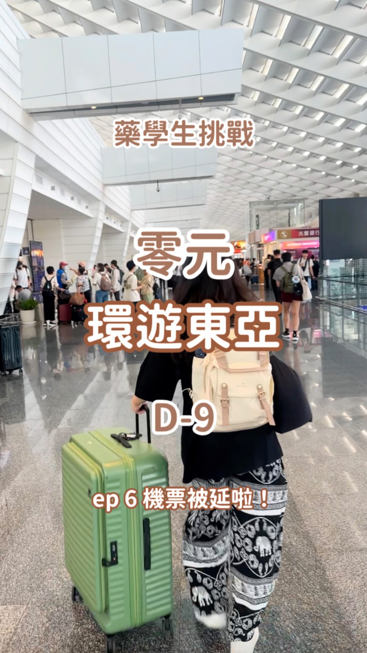 #嘻魚的零元環遊東亞 班機被延期了!😨W/ @doughnutofficial_tw
補一下亞太回程的影片!
當時看到班機被延後整整一個小時心都涼了一半…
而且!有轉機過的大家一定知道!隨身行李要帶所有盥洗用品與換洗衣物,超級考驗包包…
幸好這次我帶了 @doughnutofficial_tw 的馬卡龍包
✨可以完全打開,放得下所有用品
✨超多實用夾層,護照錢包行動電源一覽無遺
✨減壓背帶,裝再重都不怕肩膀痛
完全是獨旅轉機最佳拍檔!
上課的時候也非常非常實用
✨平板電腦/筆電專屬夾層,去上課或咖啡廳讀書都方便
✨水壺/雨傘側邊收納超方便
✨可愛不張揚又有設計感的外型
總之!是超級棒的包包!大家如果在猶豫上大學要買哪個包的話,推薦 @doughnutofficial_tw 的馬卡龍包
包辦上課/旅遊/出國等多種大學生情境的需求,實在是太實用啦!
#大學生 #獨旅 #包包 #包包推薦 縮圖