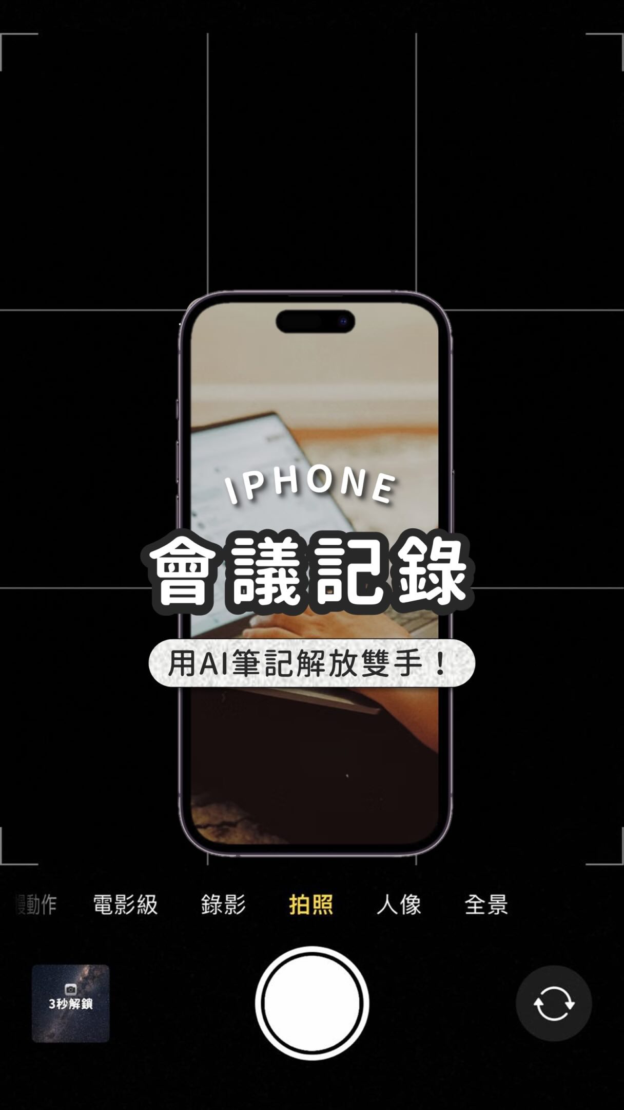 留言「開會」傳你自動會議記錄 APP

還在一邊開會，一邊瘋狂打筆記嗎？
其實現在 AI 已經可以直接幫你做完了～

錄音、逐字稿、會議摘要、英文翻譯，
一支 iPhone 就能全部搞定🥹

留言「開會」我傳給你 👇

#AI工具 #會議紀錄 #AI筆記 #工作效率 #iPhone技巧 縮圖