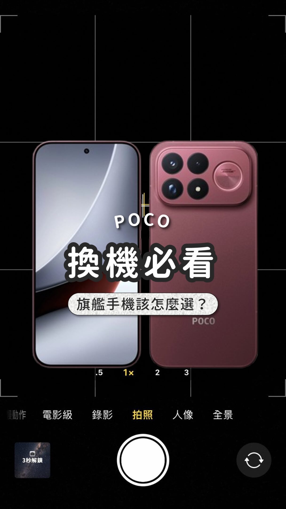 📱 現在換一支旗艦手機，到底要花多少錢？

這幾年手機的性能越來越強，
但價格也真的越來越誇張😂

如果你最近剛好準備換手機，
我覺得不要只看「是不是最新的旗艦機」，
反而可以先問自己 3 件事👇🏻

① 性能夠不夠用？
平常會玩遊戲、剪影片或多工使用，
處理器跟整體性能就很重要。

② 續航撐不撐得住？
如果每天都在外面跑，
電池容量跟充電速度真的比很多花俏功能更有感。

③ 這些規格值不值得這個價格？
不一定要買最貴，
而是看同樣的預算可以買到多少東西。

最近看到 POCO F9 Series，
就是滿典型走這個方向的手機。

POCO 是小米旗下主打高性能、高 CP 值的品牌，
這次 POCO F9 Ultra 搭載 Snapdragon® 8 Elite Gen 5，
還有 8050mAh 大電池＋100W 快充⚡️

甚至在發表會上直接拿 Samsung S26 Ultra 來比較螢幕、續航、影像、音質等規格👀

當然，規格漂亮 ≠ 實際體驗一定適合每個人，
最後還是要看自己的使用需求。

但如果你今年想換手機，
又很在意 性能、續航跟預算，
真的不要只看最熟悉的那幾個品牌。

先把需求列出來、規格放在一起比較，
通常會更容易找到真正適合自己的手機👌🏻

想買的可以到小米商城搜尋「POCO F9」
或是直接看這邊～
https://www.mi.com/tw/launch/poco-f9-series-launch 

@poco.global @poco.taiwan

#POCOF9Series #POCOF9Ultra #FlagshipShowdown #TeamPOCO 縮圖