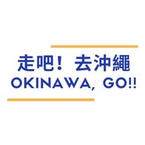 走吧！去沖繩 OKINAWA, GO!!｜沖繩旅遊 Instagram 創作者頭像