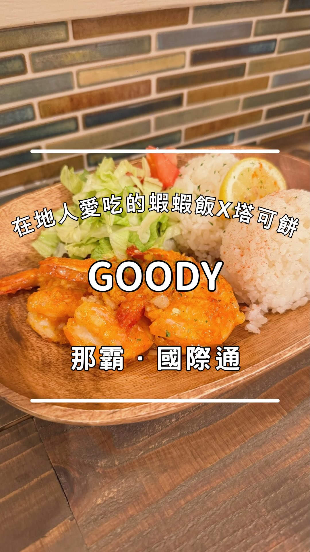 那霸國際通在地人愛吃的蝦蝦飯 X 塔可餅
@okinawa_acai.shrimp.bar
走到那霸國際通附近
可以來這間隱身在復古商店街裡的可愛小店 GOODY!
離國際通走路只要 6 分鐘
老闆娘是個很年輕的大阪女生
非常熱情活潑
營業時間從13:00一直開到深夜
而且也可以外帶
不管是哪時候想吃蝦蝦飯、塔可餅、Acai Bowl
或是簡單喝一杯都很適合!
✅留言「GOODY」傳送Google地圖連結給你
- - - - - - - - - - - - - - - - - - - - - - - - - - - - - - -
【店鋪情報】
GOODY
💰 現金
⏰ 週一至週四 13:00-22:00|週五、六 13:00-凌晨2:00|週日 13:00-00:00
*每個月可能會有公休日或不定休日,請參考店家IG公告
📍 900-0013沖縄県那覇市牧志3-5-9
🅿️ 無
- - - - - - - - - - - - - - - - - - - - - - - - - - - - - - -
#沖繩 #蝦蝦飯 #沖繩蝦蝦飯 #塔可餅 #走吧去沖繩 縮圖